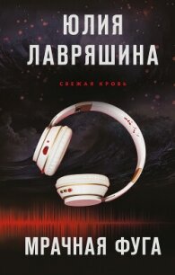 Мрачная фуга - Лавряшина Юлия (бесплатные книги онлайн без регистрации txt, fb2) 📗