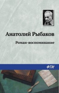 Роман-воспоминание - Рыбаков Анатолий Наумович (чтение книг TXT, FB2) 📗