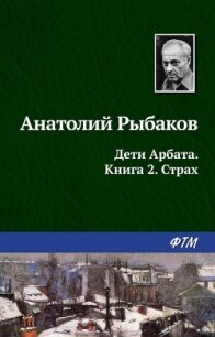 Страх - Рыбаков Анатолий Наумович (читать книги онлайн txt, fb2) 📗