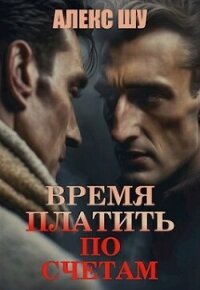 Время платить по счетам (СИ) - Шу Алекс (хороший книги онлайн бесплатно .txt, .fb2) 📗
