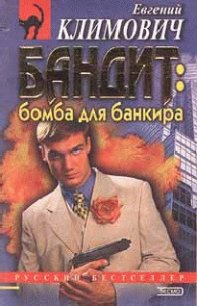 Бомба для банкира - Латынина Юлия Леонидовна (бесплатные полные книги .txt) 📗