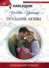 Праздник любви - Уинтерз Ребекка (читать книги без регистрации .TXT, .FB2) 📗