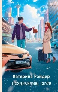 Поздравляю, Сеул! - Райдер Катерина (книги полные версии бесплатно без регистрации TXT, FB2) 📗
