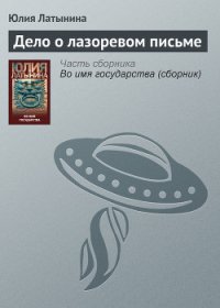 Дело о лазоревом письме - Латынина Юлия Леонидовна (читаем книги онлайн без регистрации .txt) 📗