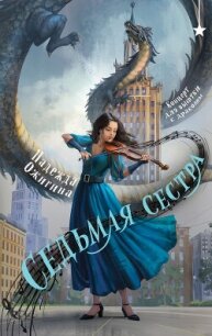 Седьмая сестра - Ожигина Надежда (бесплатная библиотека электронных книг TXT, FB2) 📗