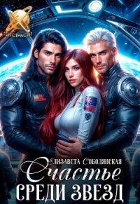Счастье среди звезд - Соболянская Елизавета (бесплатная регистрация книга TXT, FB2) 📗