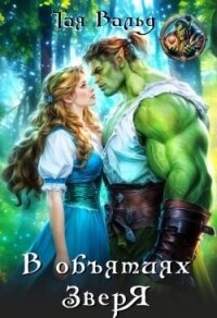 В объятиях зверя (СИ) - Вальд Тая (книги хорошем качестве бесплатно без регистрации .txt, .fb2) 📗