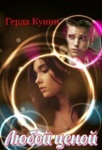 Любой ценой (СИ) - Куинн Герда (бесплатные серии книг .TXT, .FB2) 📗