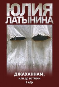 Джаханнам, или До встречи в Аду - Латынина Юлия Леонидовна (бесплатные книги онлайн без регистрации .txt) 📗