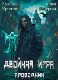 Призрачный отель III. Двойная игра (СИ) - Криптонов Василий (книги полные версии бесплатно без регистрации .TXT, .FB2) 📗