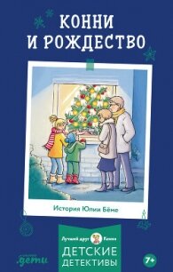 Конни и Рождество - Бёме Юлия (книги бесплатно TXT, FB2) 📗