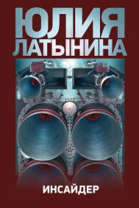 Инсайдер - Латынина Юлия Леонидовна (книги онлайн полностью бесплатно .txt) 📗