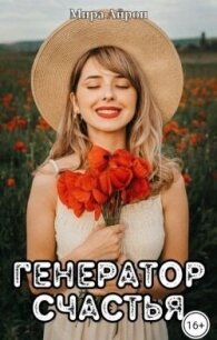 Генератор счастья (СИ) - Айрон Мира (книги онлайн полные версии бесплатно .TXT, .FB2) 📗