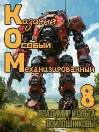 Ком 8 (СИ) - Войлошникова Ольга (библиотека электронных книг txt, fb2) 📗