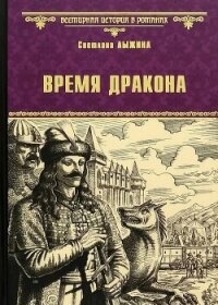 Время дракона - Лыжина Светлана (лучшие книги .txt, .fb2) 📗
