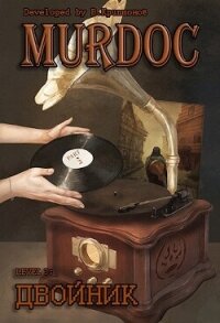 Lvl 3: Двойник. Part 2 (СИ) - Криптонов Василий (книги онлайн .TXT, .FB2) 📗