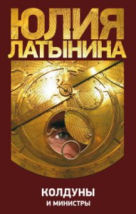 Колдуны и министры - Латынина Юлия Леонидовна (книги онлайн бесплатно .txt) 📗