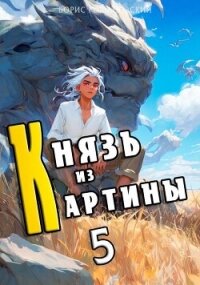 Князь из картины. Том 5 (СИ) - Романовский Борис (читать книгу онлайн бесплатно без txt, fb2) 📗