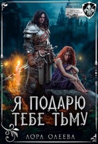 Я подарю тебе тьму (СИ) - Олеева Лора (читать книги полностью без сокращений бесплатно txt, fb2) 📗