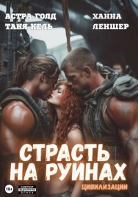 Страсть на руинах цивилизации - Леншер Ханна (книги онлайн полные TXT, FB2) 📗