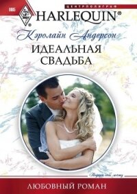 Идеальная свадьба - Андерсон Кэролайн (читать книги полностью без сокращений .TXT, .FB2) 📗