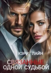 Связанные одной судьбой - Лайн Кэри (читать книгу онлайн бесплатно без txt, fb2) 📗