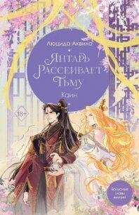 Янтарь рассеивает тьму. Каин - Аквила Люцида (книги онлайн txt, fb2) 📗