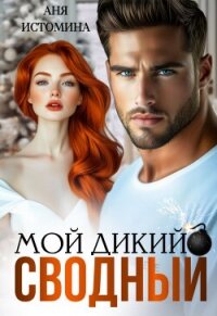 Мой дикий сводный (СИ) - Истомина Аня (серии книг читать онлайн бесплатно полностью .txt, .fb2) 📗