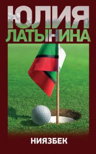 Ниязбек - Латынина Юлия Леонидовна (мир книг txt) 📗