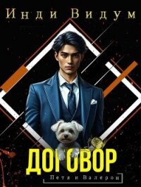 Договор (СИ) - Видум Инди (читать книги без регистрации .TXT, .FB2) 📗