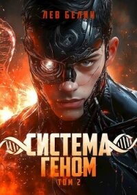Система Геном. Том 2 (СИ) - Белин Лев (лучшие книги TXT, FB2) 📗