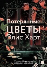 Потерянные цветы Элис Харт - Ринглэнд Холли (библиотека электронных книг txt, fb2) 📗