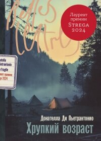 Хрупкий возраст - Ди Пьетрантонио Донателла (книги регистрация онлайн .TXT, .FB2) 📗
