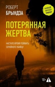 Потерянная жертва - Брындза Роберт (книги онлайн бесплатно .TXT, .FB2) 📗