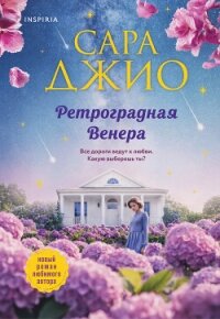 Ретроградная Венера - Джио Сара (читать книги онлайн полностью TXT, FB2) 📗