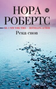 Река снов (Ночные кошмары) - Робертс Нора (мир бесплатных книг txt, fb2) 📗
