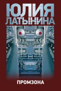 Промзона - Латынина Юлия Леонидовна (книги без регистрации бесплатно полностью txt) 📗