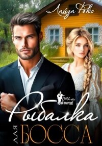 Рыбалка для босса - Лайза Фокс (читать полностью бесплатно хорошие книги .txt, .fb2) 📗