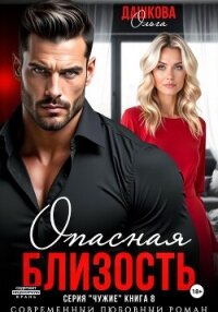 Опасная близость - Дашкова Ольга (прочитать книгу .txt, .fb2) 📗