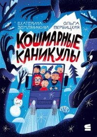 Кошмарные каникулы - Вербицкая Ольга (список книг TXT, FB2) 📗
