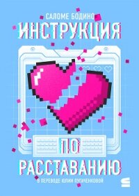 Инструкция по расставанию - Бодино Саломе (книги онлайн бесплатно txt, fb2) 📗