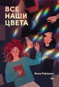 Все наши цвета - Рубиалес Инма (бесплатные книги онлайн без регистрации .txt, .fb2) 📗