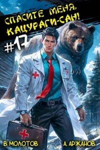 Спасите меня, Кацураги-сан&#33; Том 17 (СИ) - Аржанов Алексей (читать книгу онлайн бесплатно без TXT, FB2) 📗