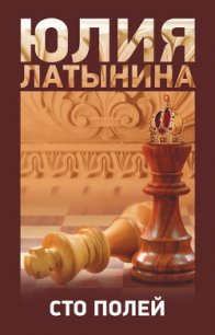 Сто полей - Латынина Юлия Леонидовна (читать книги без сокращений .TXT) 📗