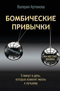 Бомбические привычки. 5 минут, которые изменят жизнь к лучшему - Артемова Валерия (книги полностью бесплатно .TXT, .FB2) 📗