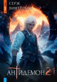 Антидемон. Книга 21 (СИ) - Винтеркей Серж (е книги TXT, FB2) 📗
