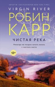 Чистая река - Карр Робин (читать книги регистрация TXT, FB2) 📗