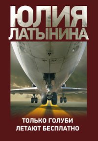 Только голуби летают бесплатно - Латынина Юлия Леонидовна (читать книги онлайн полностью без сокращений txt) 📗