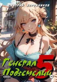 Генерал Подземелий – 5 - Коровников Дмитрий (онлайн книги бесплатно полные .TXT, .FB2) 📗