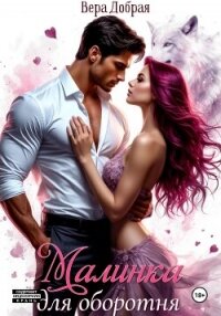 Малинка для оборотня - Добрая Вера (книги серия книги читать бесплатно полностью txt, fb2) 📗